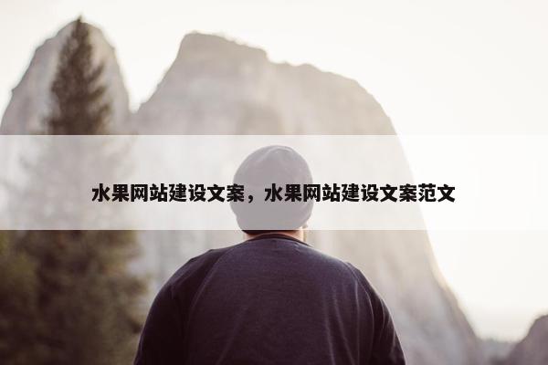 水果网站建设文案，水果网站建设文案范文