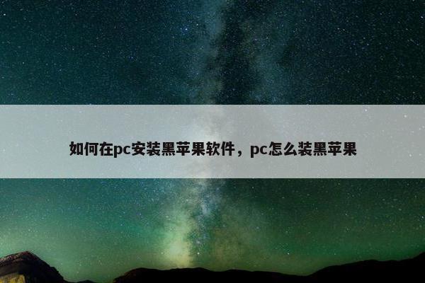 如何在pc安装黑苹果软件，pc怎么装黑苹果