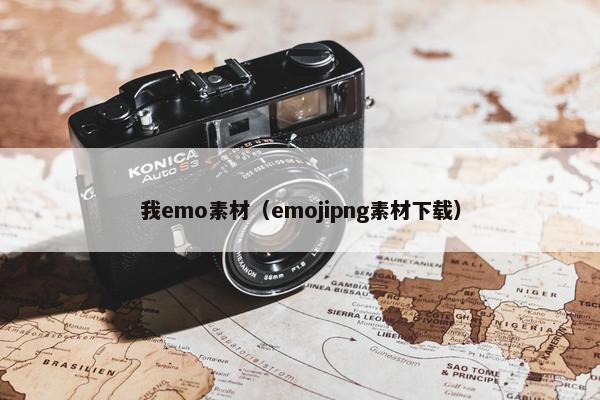 我emo素材（emojipng素材下载）