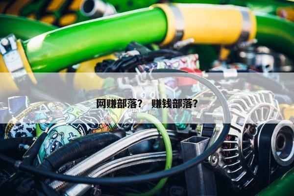 网赚部落？ 赚钱部落？