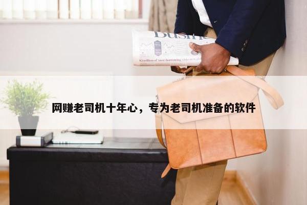 网赚老司机十年心，专为老司机准备的软件