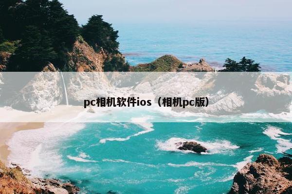pc相机软件ios（相机pc版）