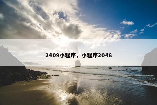 2409小程序，小程序2048