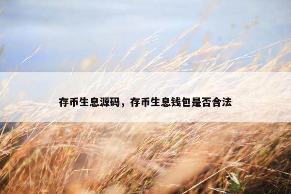 存币生息源码，存币生息钱包是否合法