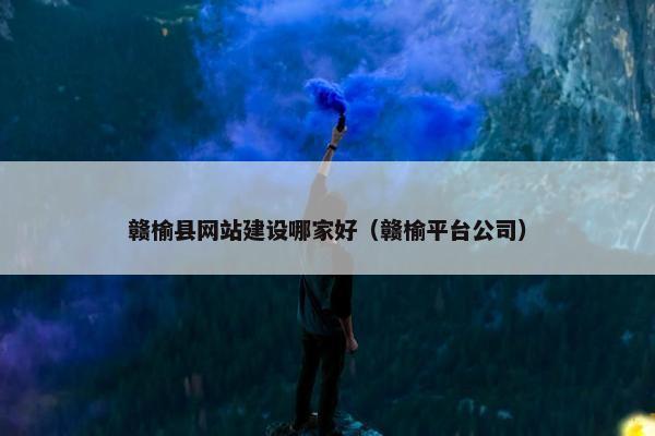 赣榆县网站建设哪家好（赣榆平台公司）