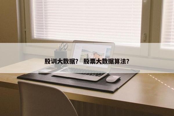 股训大数据？ 股票大数据算法？