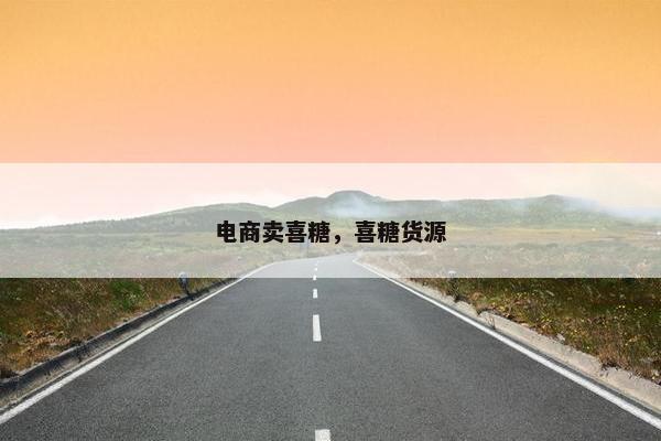 电商卖喜糖，喜糖货源