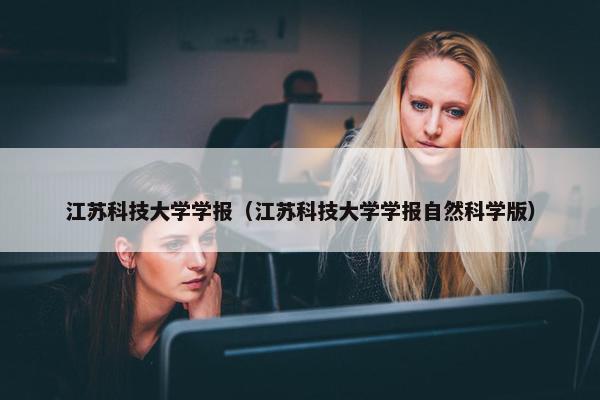 江苏科技大学学报（江苏科技大学学报自然科学版）