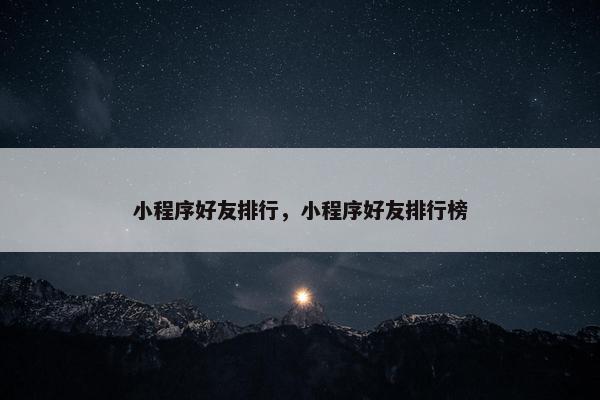 小程序好友排行，小程序好友排行榜