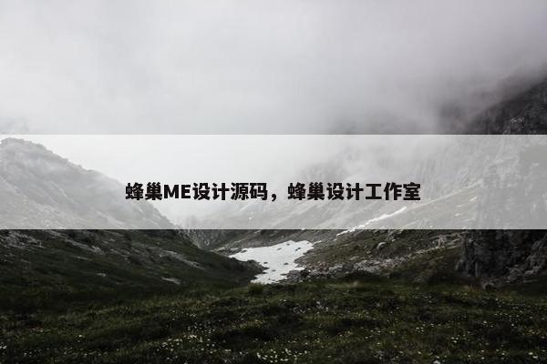 蜂巢ME设计源码，蜂巢设计工作室