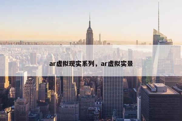 ar虚拟现实系列，ar虚拟实景