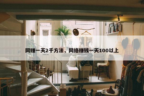网赚一天2千方法，网络赚钱一天100以上