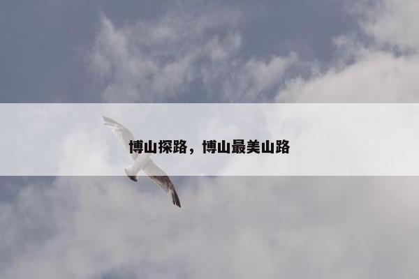 博山探路，博山最美山路
