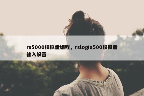 rs5000模拟量编程，rslogix500模拟量输入设置