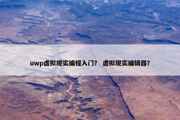 uwp虚拟现实编程入门？ 虚拟现实编辑器？