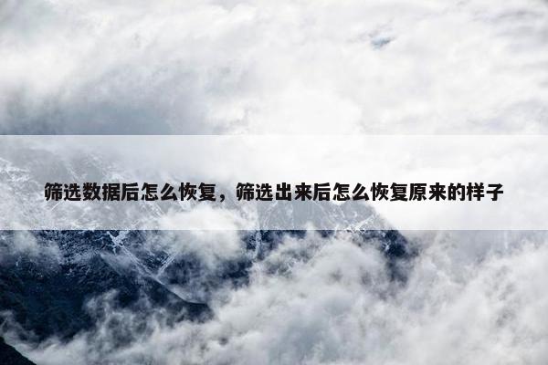 筛选数据后怎么恢复，筛选出来后怎么恢复原来的样子