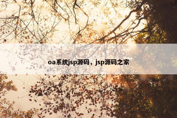oa系统jsp源码，jsp源码之家