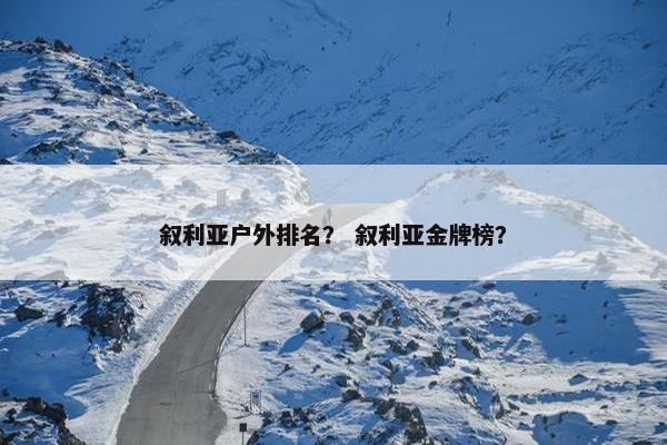 叙利亚户外排名？ 叙利亚金牌榜？