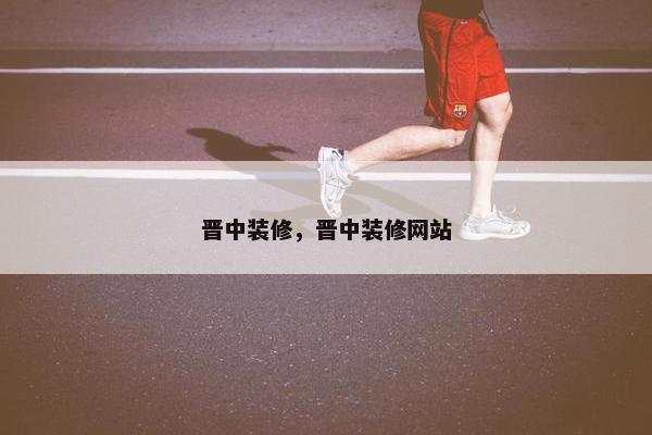 晋中装修，晋中装修网站