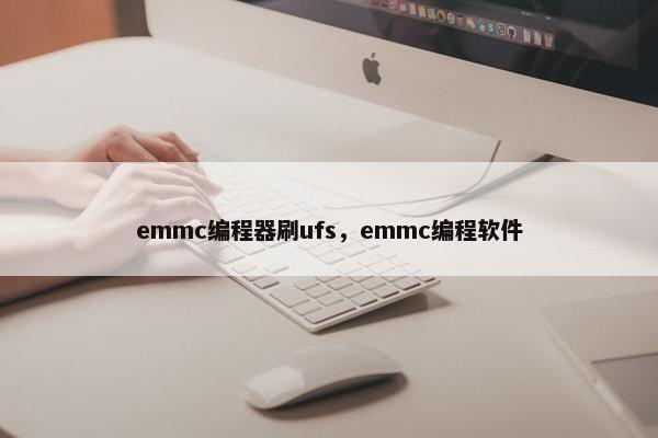 emmc编程器刷ufs，emmc编程软件