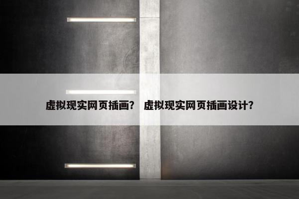 虚拟现实网页插画？ 虚拟现实网页插画设计？