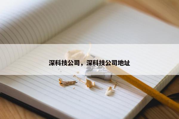 深科技公司，深科技公司地址