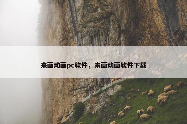 来画动画pc软件，来画动画软件下载