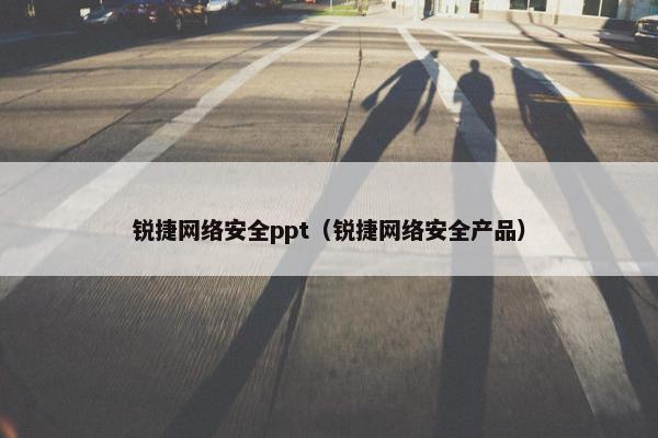 锐捷网络安全ppt（锐捷网络安全产品）