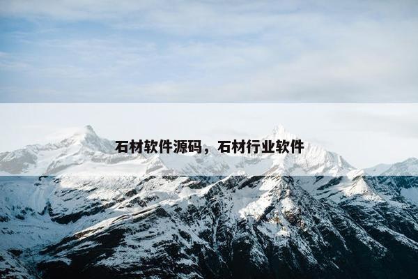 石材软件源码，石材行业软件