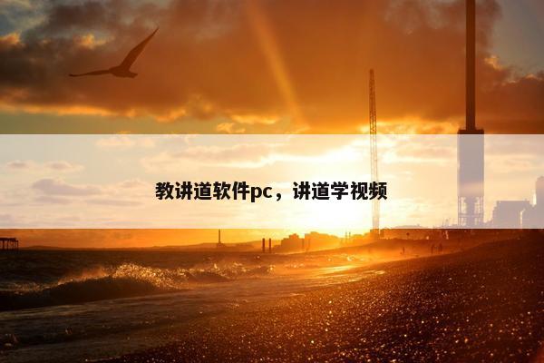 教讲道软件pc，讲道学视频
