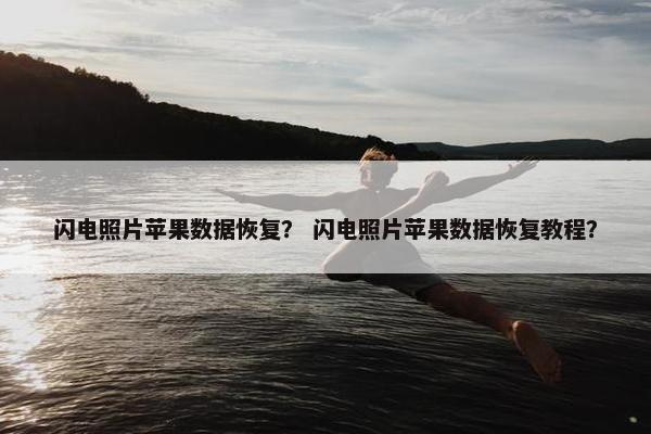 闪电照片苹果数据恢复？ 闪电照片苹果数据恢复教程？