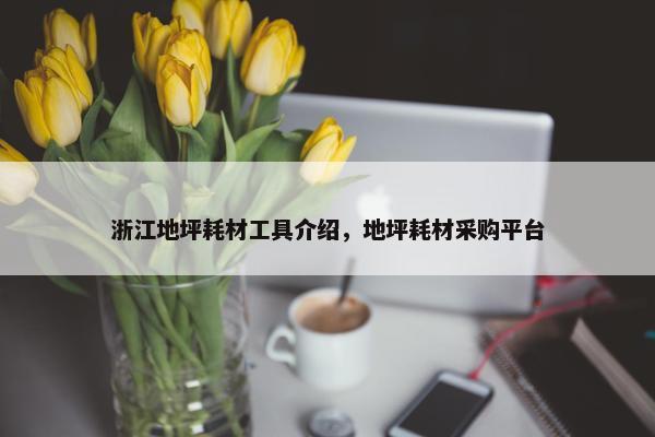 浙江地坪耗材工具介绍，地坪耗材采购平台