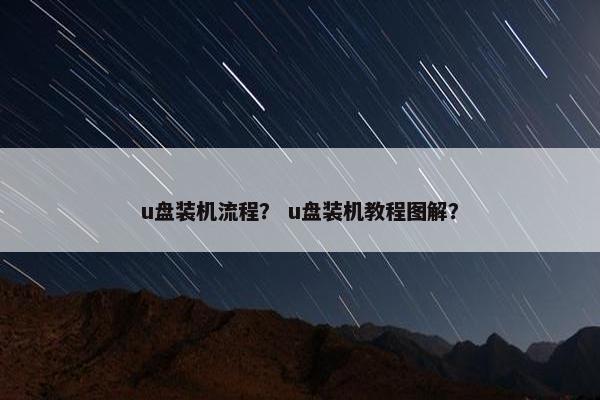 u盘装机流程？ u盘装机教程图解？