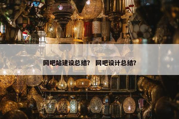 网吧站建设总结？ 网吧设计总结？