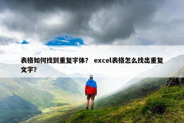 表格如何找到重复字体？ excel表格怎么找出重复文字？