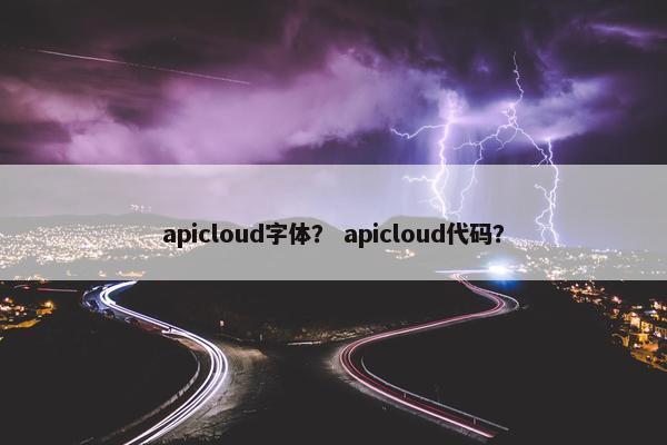 apicloud字体？ apicloud代码？