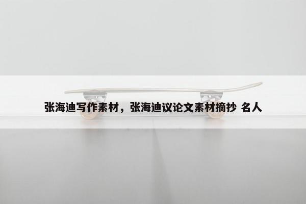 张海迪写作素材，张海迪议论文素材摘抄 名人