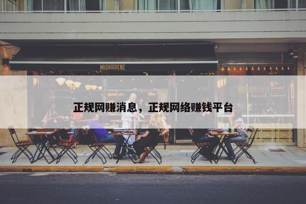正规网赚消息，正规网络赚钱平台