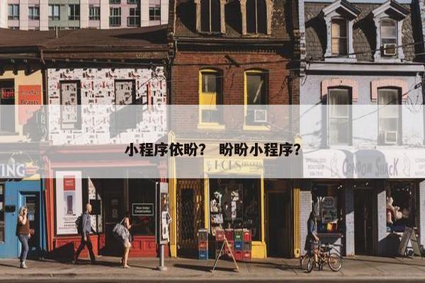小程序依盼？ 盼盼小程序？