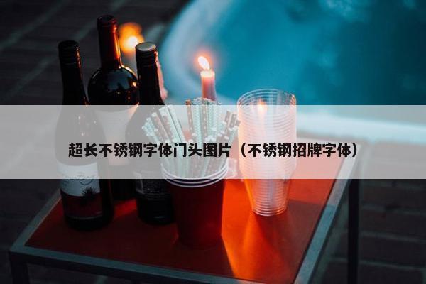 超长不锈钢字体门头图片（不锈钢招牌字体）