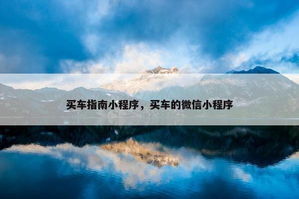 买车指南小程序，买车的微信小程序