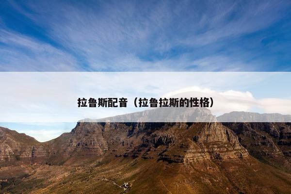 拉鲁斯配音（拉鲁拉斯的性格）