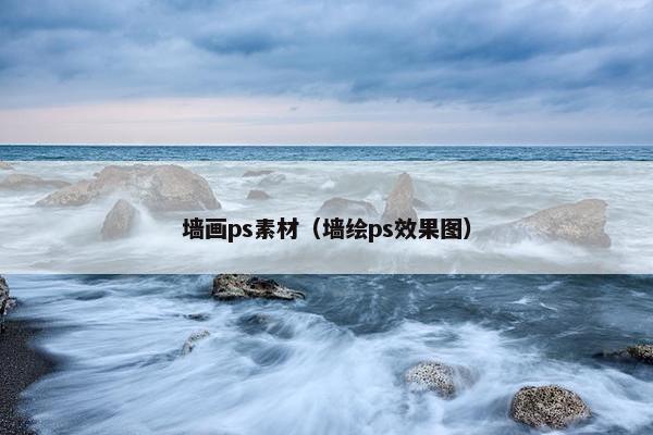 墙画ps素材（墙绘ps效果图）