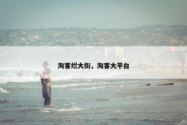 淘客烂大街,淘客大平台 淘客烂大街,淘客大平台