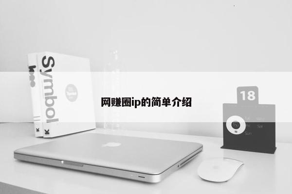 网赚圈ip的简单介绍