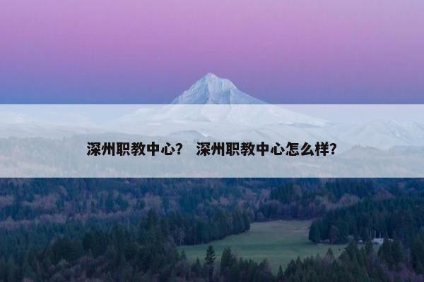 深州职教中心？ 深州职教中心怎么样？