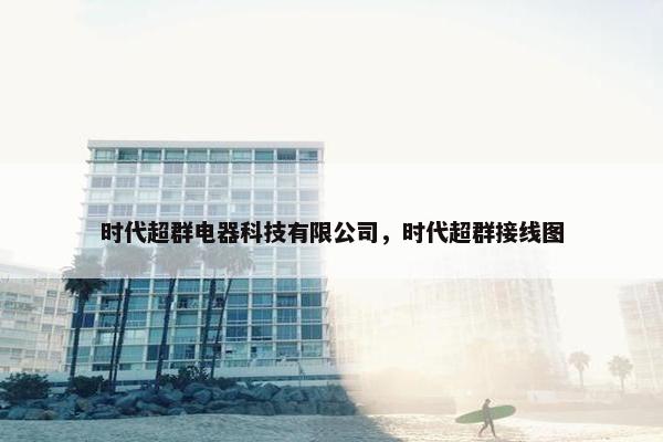 时代超群电器科技有限公司，时代超群接线图