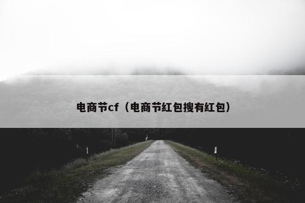 电商节cf（电商节红包搜有红包）