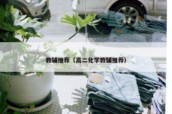 教辅推荐（高二化学教辅推荐）