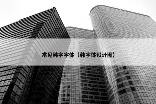 常见韩字字体（韩字体设计图）